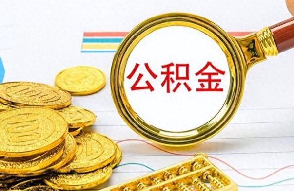 苍南怎么可以把公积金取出（怎么将公积金取出）